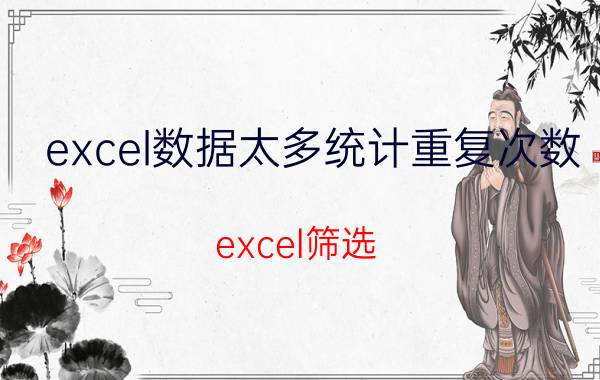 excel数据太多统计重复次数 excel筛选，重复出现5次的数据要怎么办？